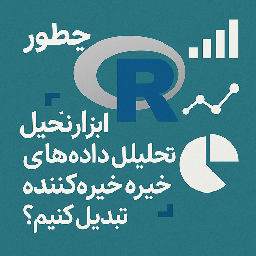 ۶- تبدیل R به ابزار تحلیل داده